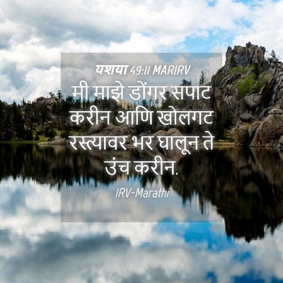 Picture 04 - यशया 49:11 MARIRV - मी माझे डोंगर सपाट - Bible Verse Picture