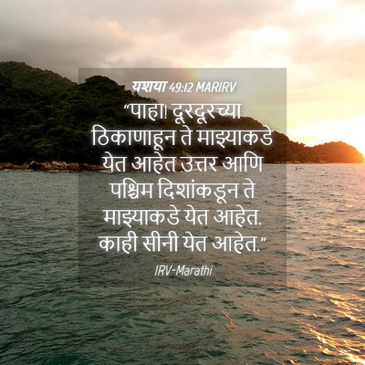 Picture 04 - यशया 49:12 MARIRV - “पाहा! दूरदूरच्या - Bible Verse Picture