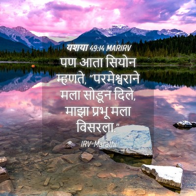 Picture 04 - यशया 49:14 MARIRV - पण आता सियोन - Bible Verse Picture