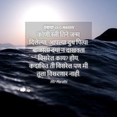 Picture 04 - यशया 49:15 MARIRV - कोणी स्त्री तिने - Bible Verse Picture