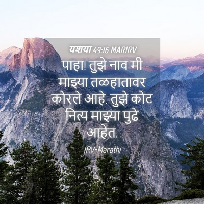 Picture 04 - यशया 49:16 MARIRV - पाहा! तुझे नाव मी - Bible Verse Picture