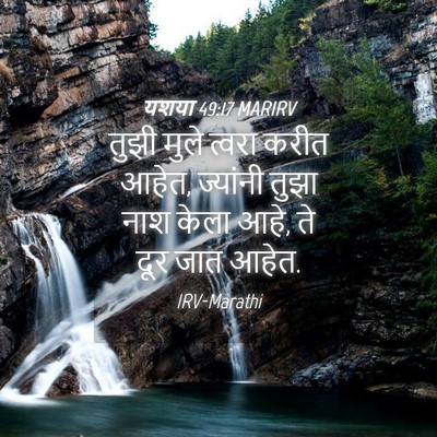 Picture 04 - यशया 49:17 MARIRV - तुझी मुले त्वरा - Bible Verse Picture