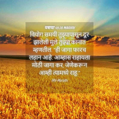 Picture 04 - यशया 49:20 MARIRV - वियोग समयी - Bible Verse Picture
