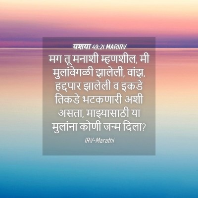 Picture 04 - यशया 49:21 MARIRV - मग तू मनाशी - Bible Verse Picture