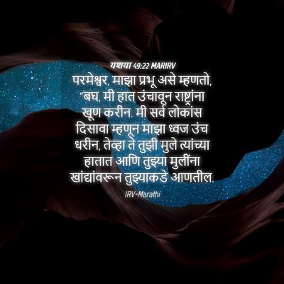 Picture 04 - यशया 49:22 MARIRV - परमेश्वर, माझा - Bible Verse Picture