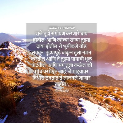 Picture 04 - यशया 49:23 MARIRV - राजे तुझे संगोपण - Bible Verse Picture
