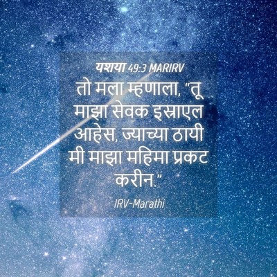 Picture 04 - यशया 49:3 MARIRV - तो मला म्हणाला, “तू - Bible Verse Picture