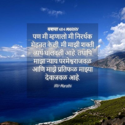 Picture 04 - यशया 49:4 MARIRV - पण मी म्हणालो मी - Bible Verse Picture