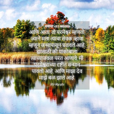 Picture 04 - यशया 49:5 MARIRV - आणि आता, तो - Bible Verse Picture