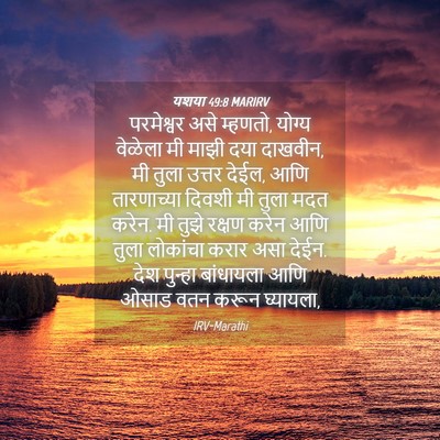 Picture 04 - यशया 49:8 MARIRV - परमेश्वर असे - Bible Verse Picture