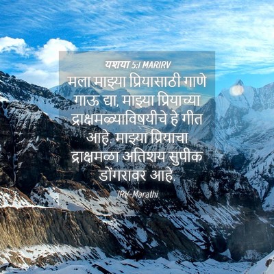 Picture 04 - यशया 5:1 MARIRV - मला माझ्या - Bible Verse Picture