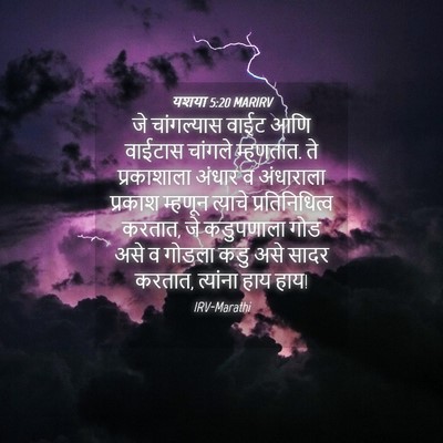 Picture 04 - यशया 5:20 MARIRV - जे चांगल्यास वाईट - Bible Verse Picture