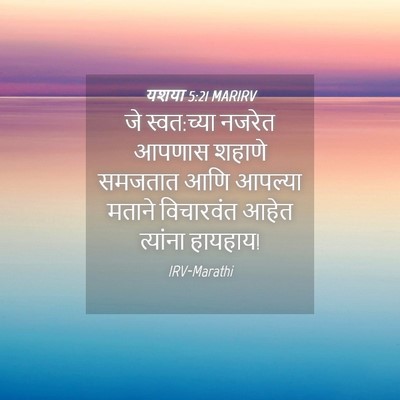 Picture 04 - यशया 5:21 MARIRV - जे स्वत:च्या नजरेत - Bible Verse Picture