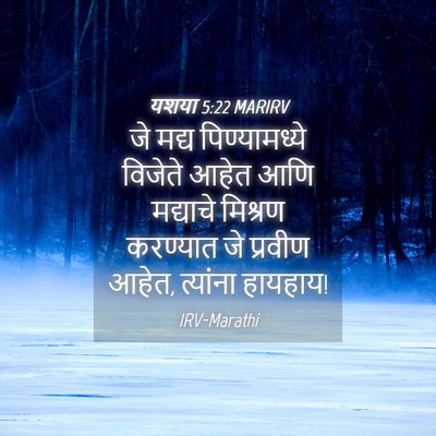 Picture 04 - यशया 5:22 MARIRV - जे मद्य - Bible Verse Picture