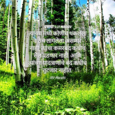 Picture 04 - यशया 5:27 MARIRV - त्यांच्या मध्ये - Bible Verse Picture