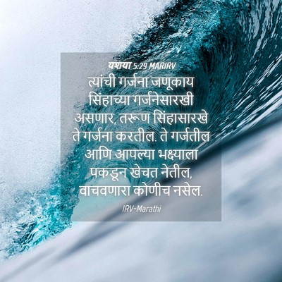 Picture 04 - यशया 5:29 MARIRV - त्यांची गर्जना - Bible Verse Picture