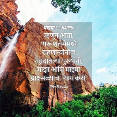 Picture 04 - यशया 5:3 MARIRV - म्हणून आता, - Bible Verse Picture