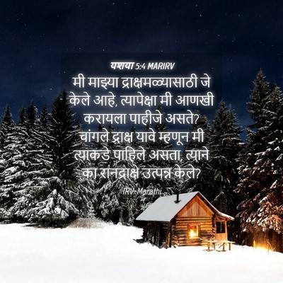 Picture 04 - यशया 5:4 MARIRV - मी माझ्या - Bible Verse Picture