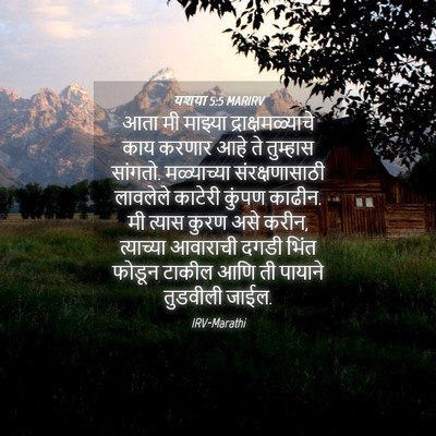 Picture 04 - यशया 5:5 MARIRV - आता मी माझ्या - Bible Verse Picture