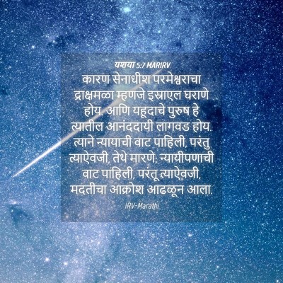 Picture 04 - यशया 5:7 MARIRV - कारण सेनाधीश - Bible Verse Picture
