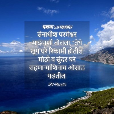 Picture 04 - यशया 5:9 MARIRV - सेनाधीश परमेश्वर - Bible Verse Picture