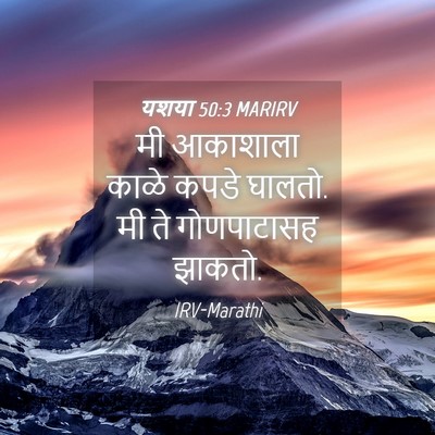 Picture 04 - यशया 50:3 MARIRV - मी आकाशाला काळे - Bible Verse Picture