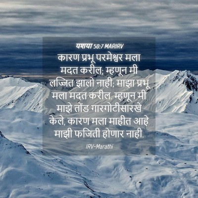 Picture 04 - यशया 50:7 MARIRV - कारण प्रभू - Bible Verse Picture