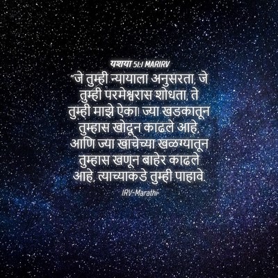 Picture 04 - यशया 51:1 MARIRV - “जे तुम्ही - Bible Verse Picture