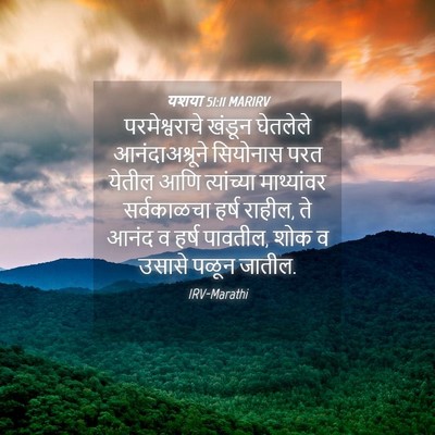 Picture 04 - यशया 51:11 MARIRV - परमेश्वराचे खंडून - Bible Verse Picture