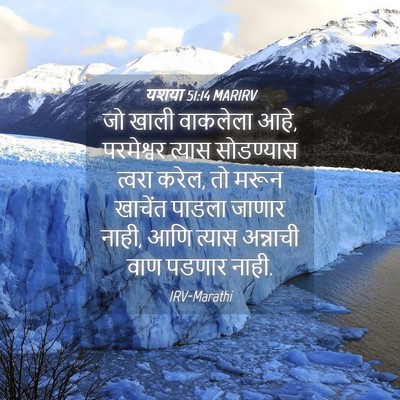 Picture 04 - यशया 51:14 MARIRV - जो खाली वाकलेला - Bible Verse Picture
