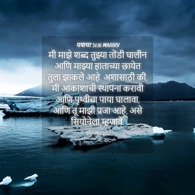 Picture 04 - यशया 51:16 MARIRV - मी माझे शब्द - Bible Verse Picture