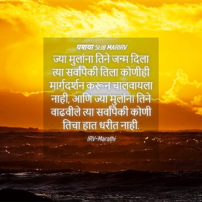 Picture 04 - यशया 51:18 MARIRV - ज्या मुलांना तिने - Bible Verse Picture