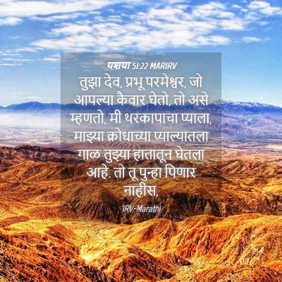 Picture 04 - यशया 51:22 MARIRV - तुझा देव, प्रभू - Bible Verse Picture