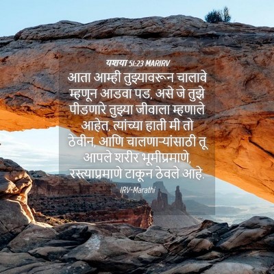 Picture 04 - यशया 51:23 MARIRV - आता आम्ही - Bible Verse Picture