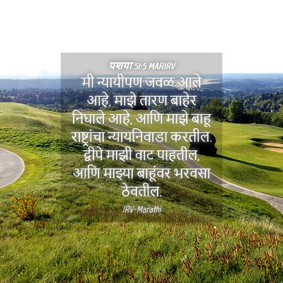 Picture 04 - यशया 51:5 MARIRV - मी न्यायीपण जवळ - Bible Verse Picture