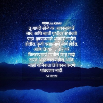 Picture 04 - यशया 51:6 MARIRV - तू आपले डोळे वर - Bible Verse Picture
