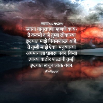 Picture 04 - यशया 51:7 MARIRV - ज्यांना चांगुलपणा - Bible Verse Picture