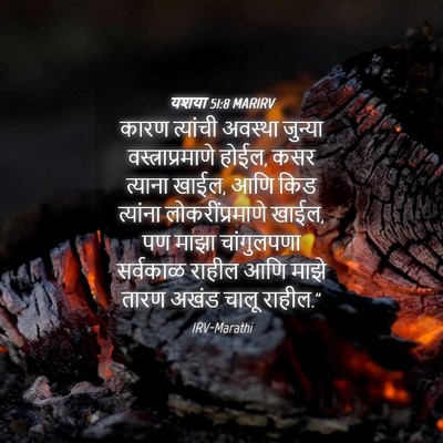 Picture 04 - यशया 51:8 MARIRV - कारण त्यांची - Bible Verse Picture