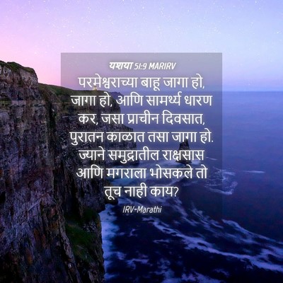 Picture 04 - यशया 51:9 MARIRV - परमेश्वराच्या - Bible Verse Picture