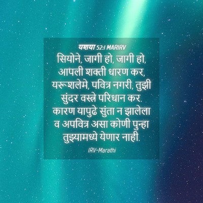 Picture 04 - यशया 52:1 MARIRV - सियोने, जागी हो, - Bible Verse Picture