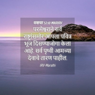 Picture 04 - यशया 52:10 MARIRV - परमेश्वराने सर्व - Bible Verse Picture