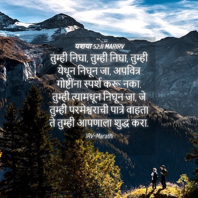Picture 04 - यशया 52:11 MARIRV - तुम्ही निघा, - Bible Verse Picture