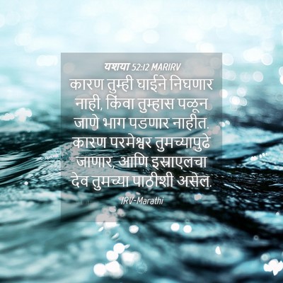 Picture 04 - यशया 52:12 MARIRV - कारण तुम्ही घाईने - Bible Verse Picture