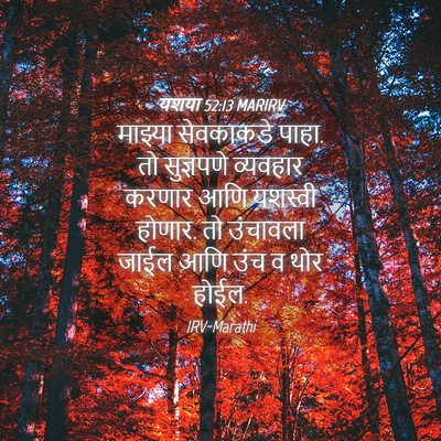 Picture 04 - यशया 52:13 MARIRV - माझ्या सेवकाकडे - Bible Verse Picture