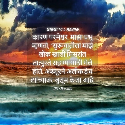 Picture 04 - यशया 52:4 MARIRV - कारण परमेश्वर, - Bible Verse Picture