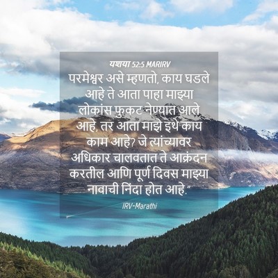 Picture 04 - यशया 52:5 MARIRV - परमेश्वर असे - Bible Verse Picture