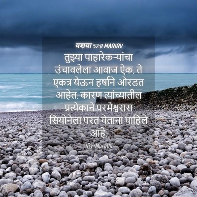 Picture 04 - यशया 52:8 MARIRV - तुझ्या - Bible Verse Picture