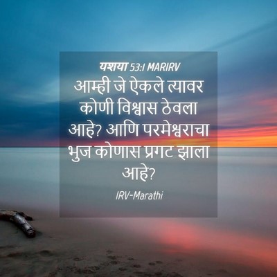 Picture 04 - यशया 53:1 MARIRV - आम्ही जे ऐकले - Bible Verse Picture