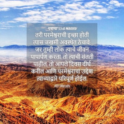 Picture 04 - यशया 53:10 MARIRV - तरी परमेश्वराची - Bible Verse Picture