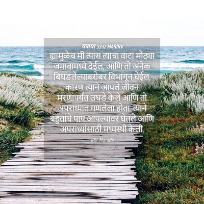 Picture 04 - यशया 53:12 MARIRV - ह्यामुळेच मी - Bible Verse Picture